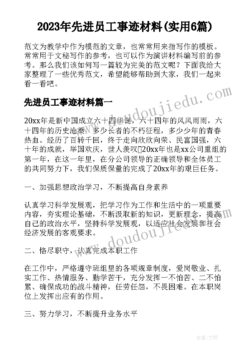 2023年先进员工事迹材料(实用6篇)