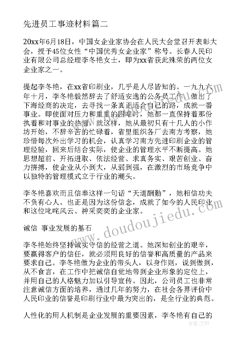 2023年先进员工事迹材料(实用6篇)