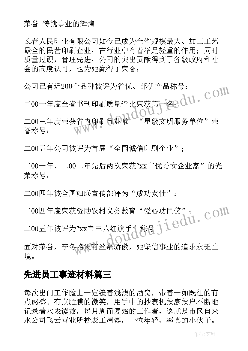 2023年先进员工事迹材料(实用6篇)