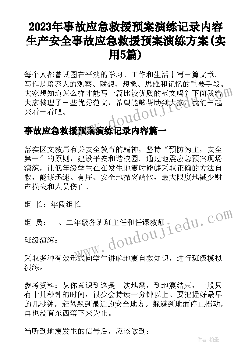 2023年事故应急救援预案演练记录内容 生产安全事故应急救援预案演练方案(实用5篇)