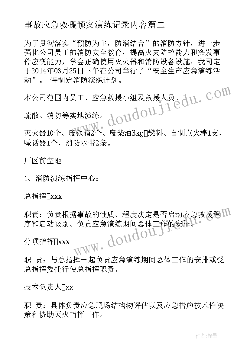 2023年事故应急救援预案演练记录内容 生产安全事故应急救援预案演练方案(实用5篇)