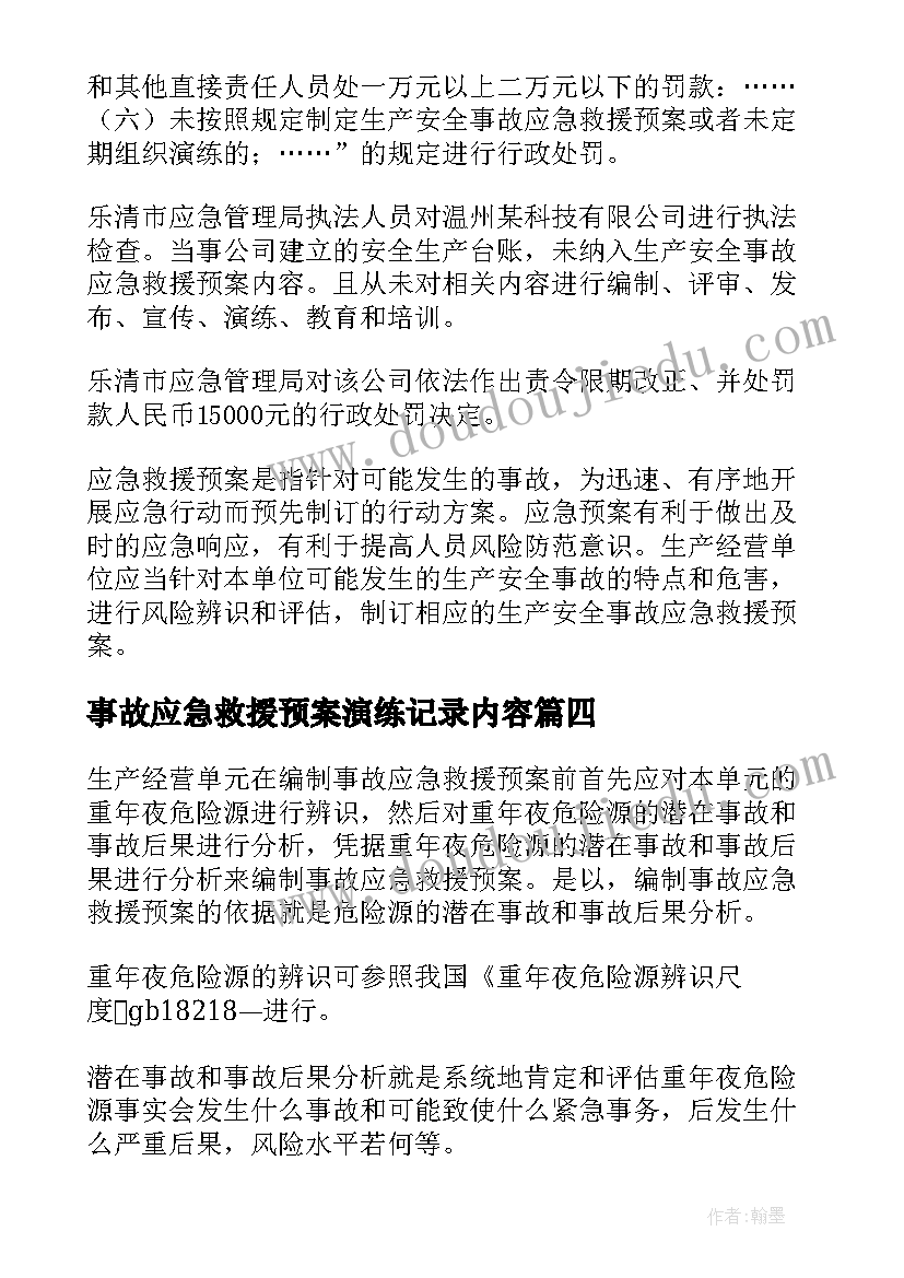 2023年事故应急救援预案演练记录内容 生产安全事故应急救援预案演练方案(实用5篇)