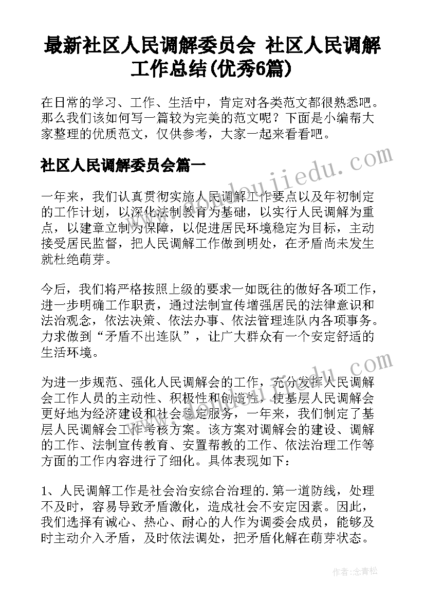 最新社区人民调解委员会 社区人民调解工作总结(优秀6篇)