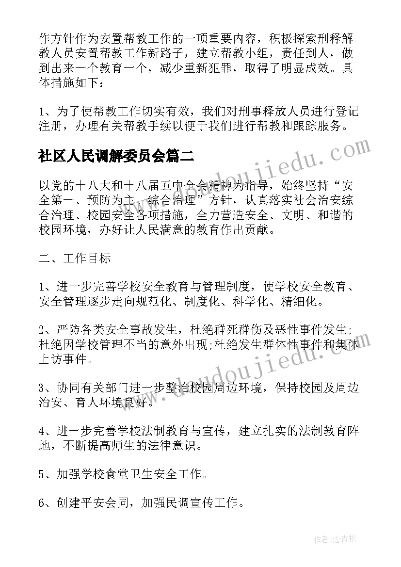 最新社区人民调解委员会 社区人民调解工作总结(优秀6篇)