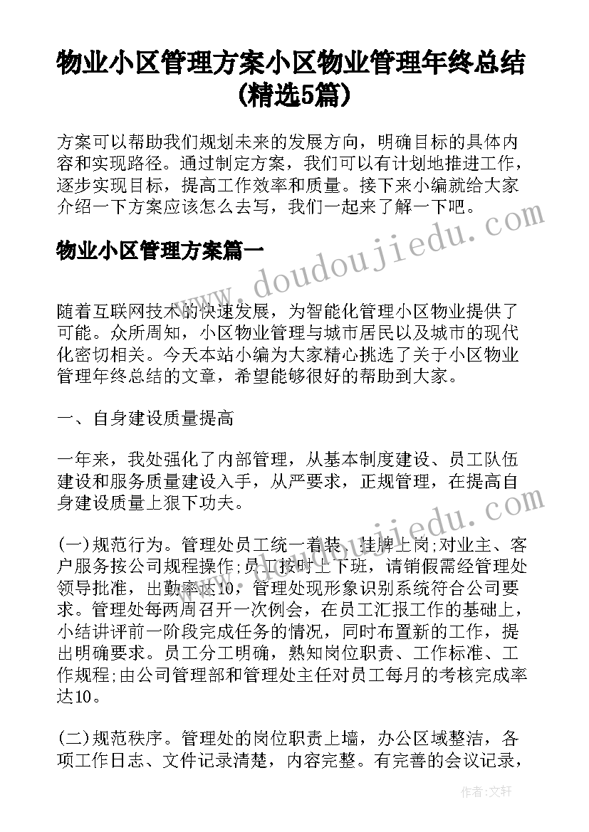 物业小区管理方案 小区物业管理年终总结(精选5篇)