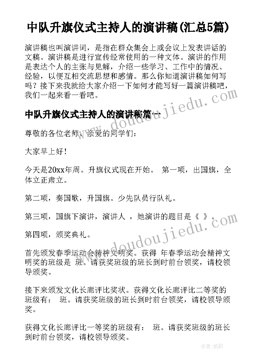 中队升旗仪式主持人的演讲稿(汇总5篇)