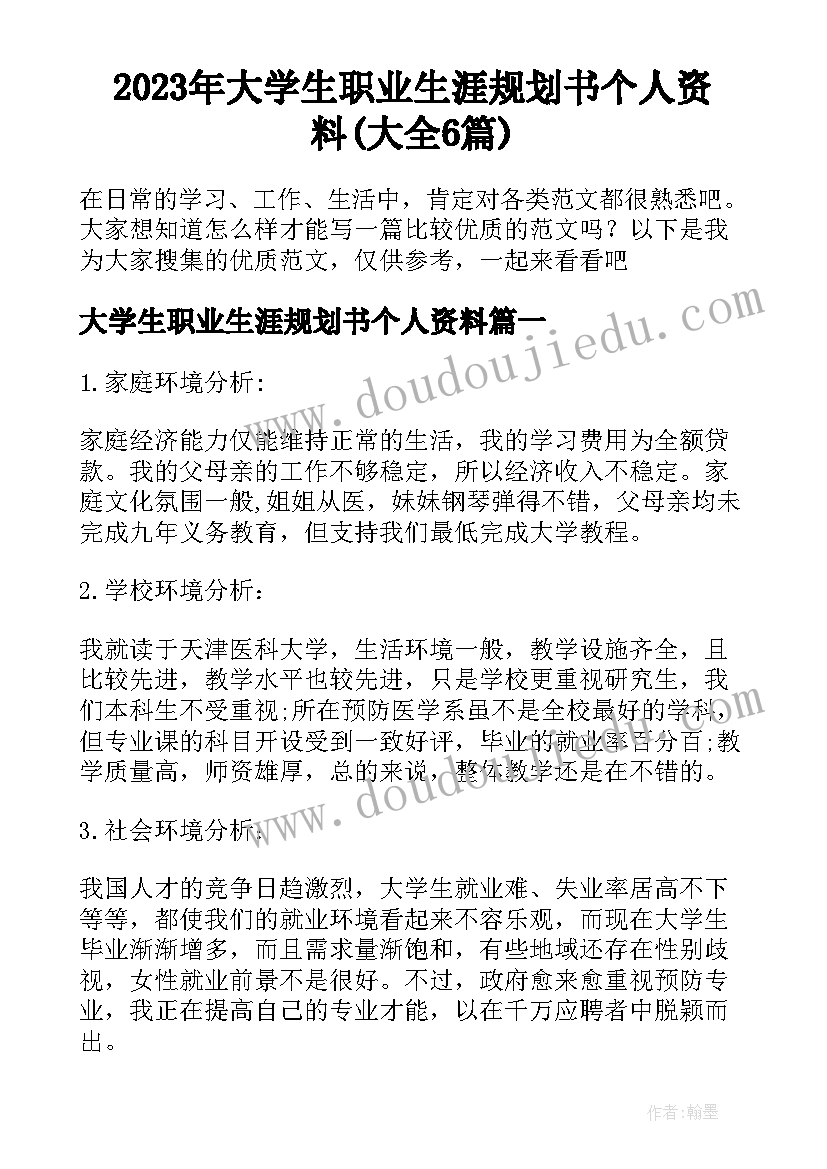 2023年大学生职业生涯规划书个人资料(大全6篇)