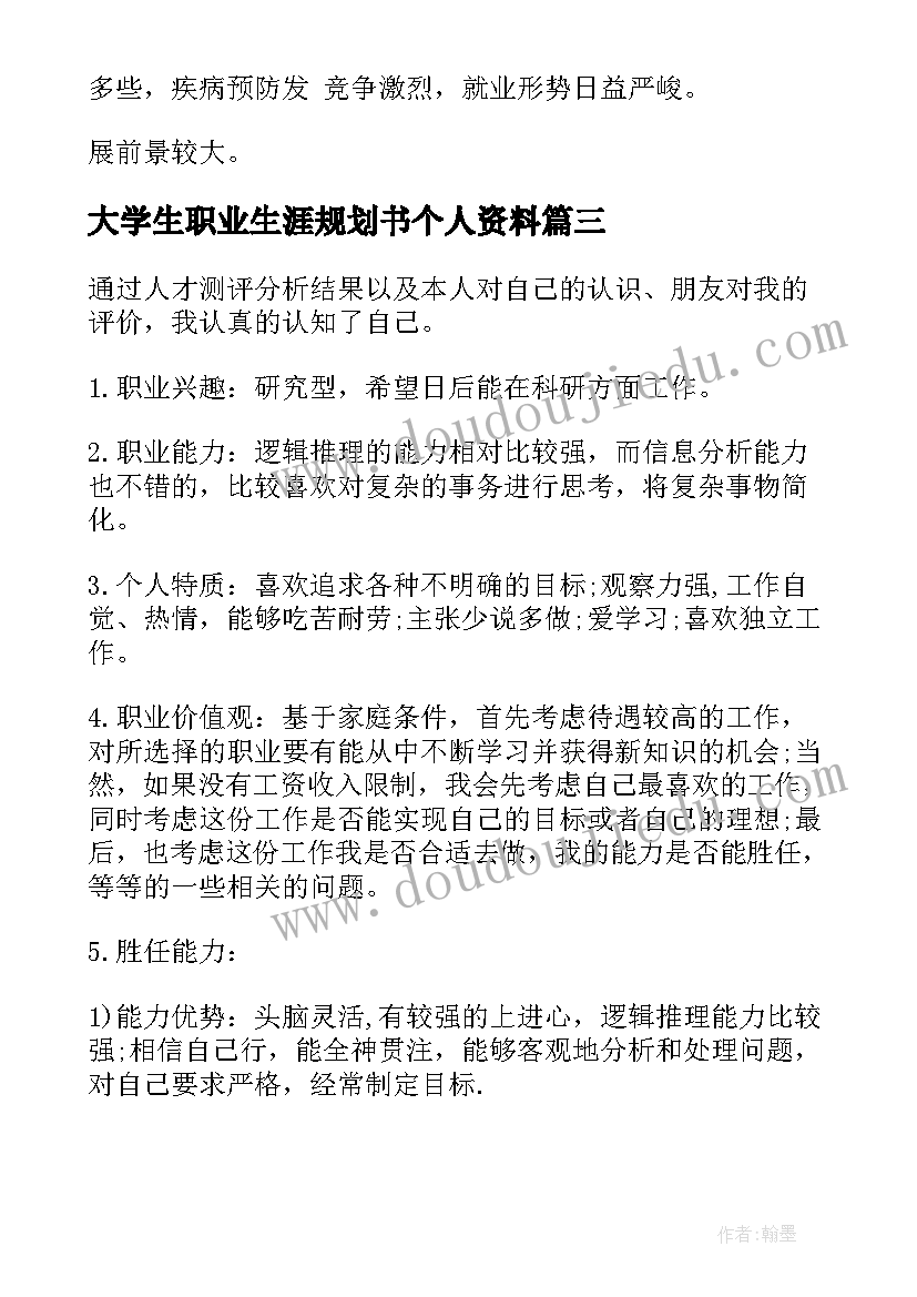 2023年大学生职业生涯规划书个人资料(大全6篇)