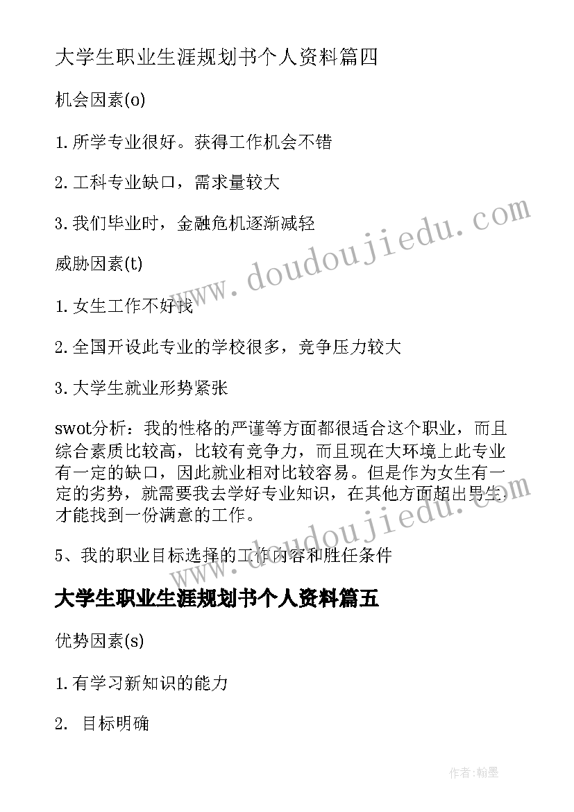 2023年大学生职业生涯规划书个人资料(大全6篇)