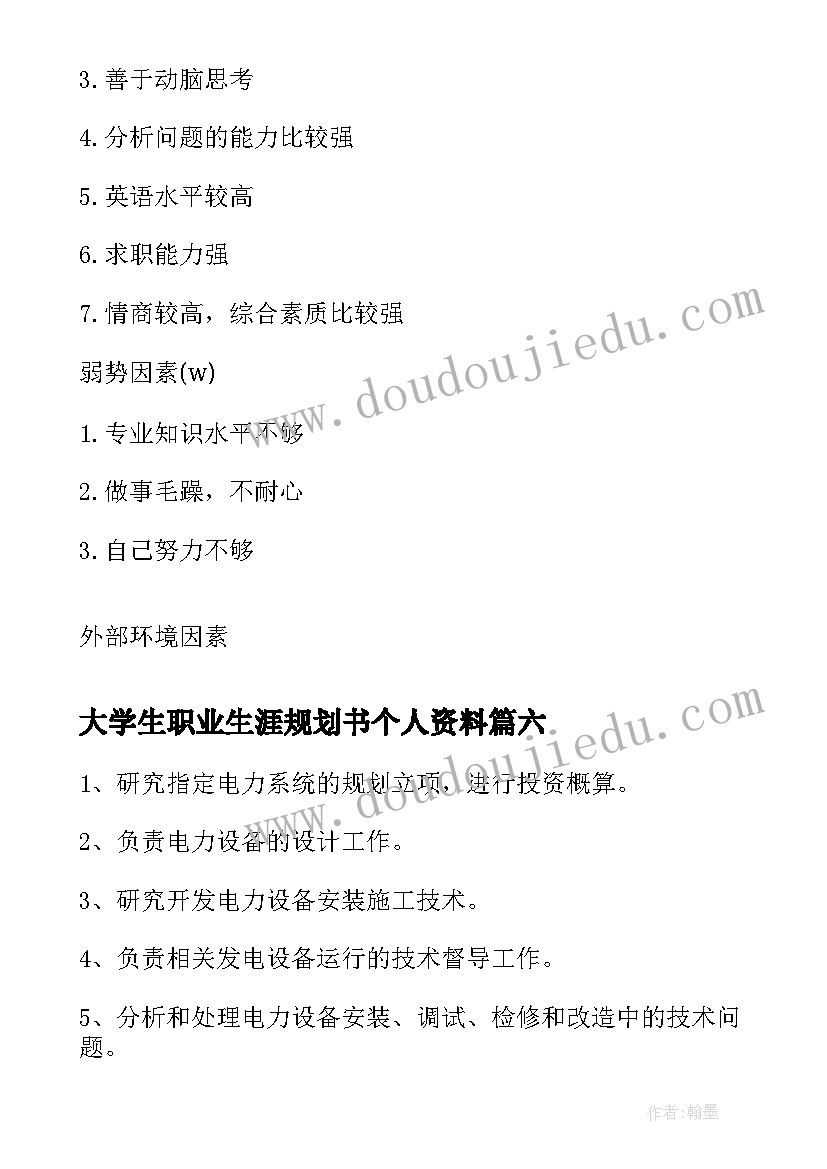 2023年大学生职业生涯规划书个人资料(大全6篇)