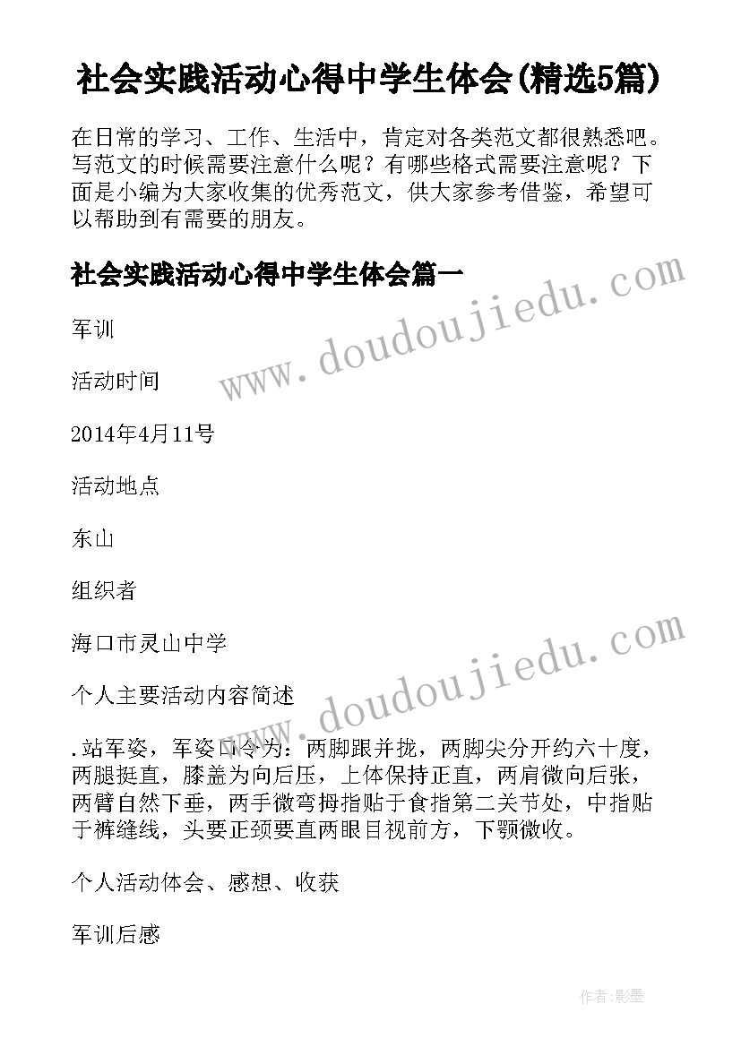 社会实践活动心得中学生体会(精选5篇)