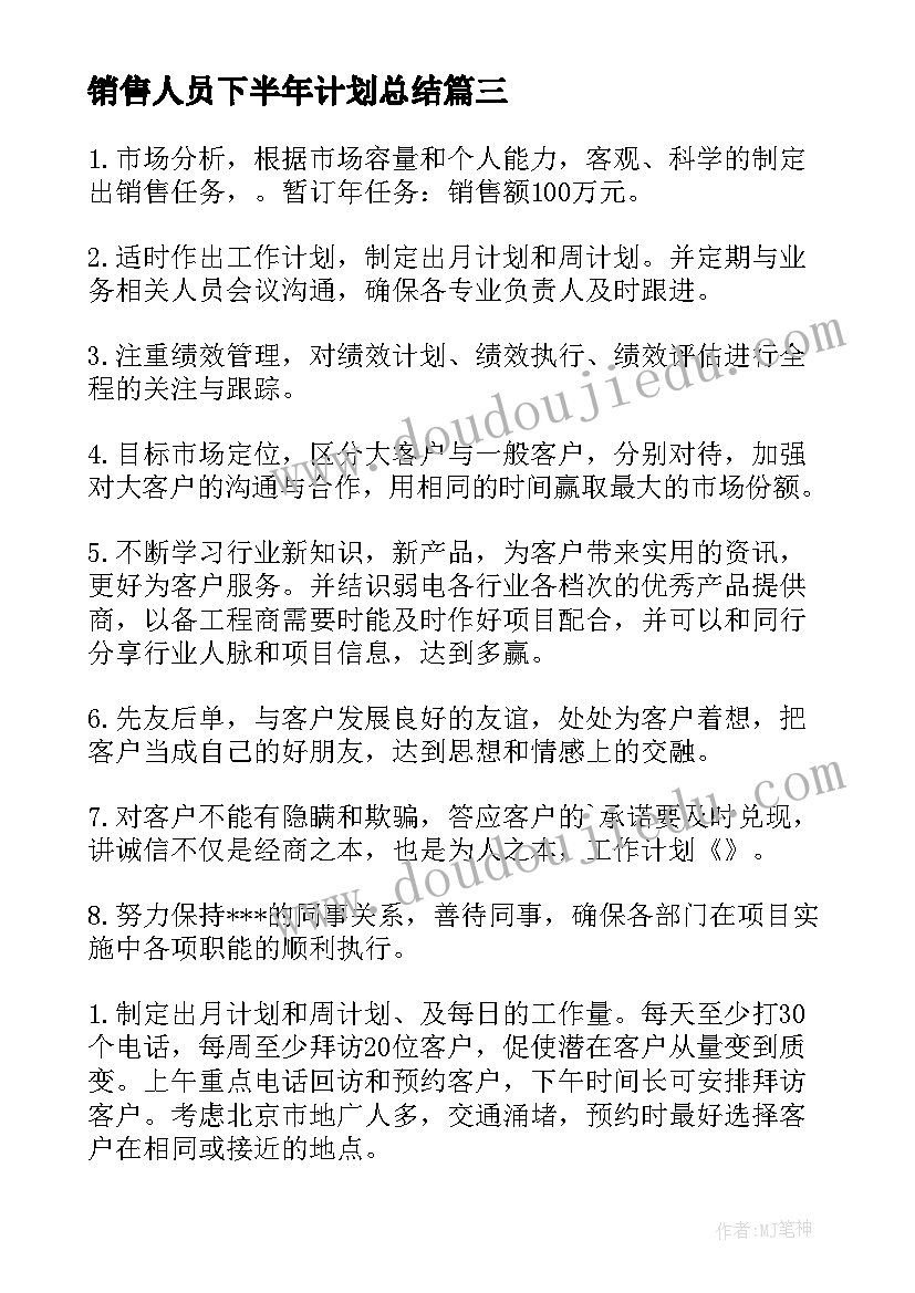 2023年销售人员下半年计划总结(优质5篇)