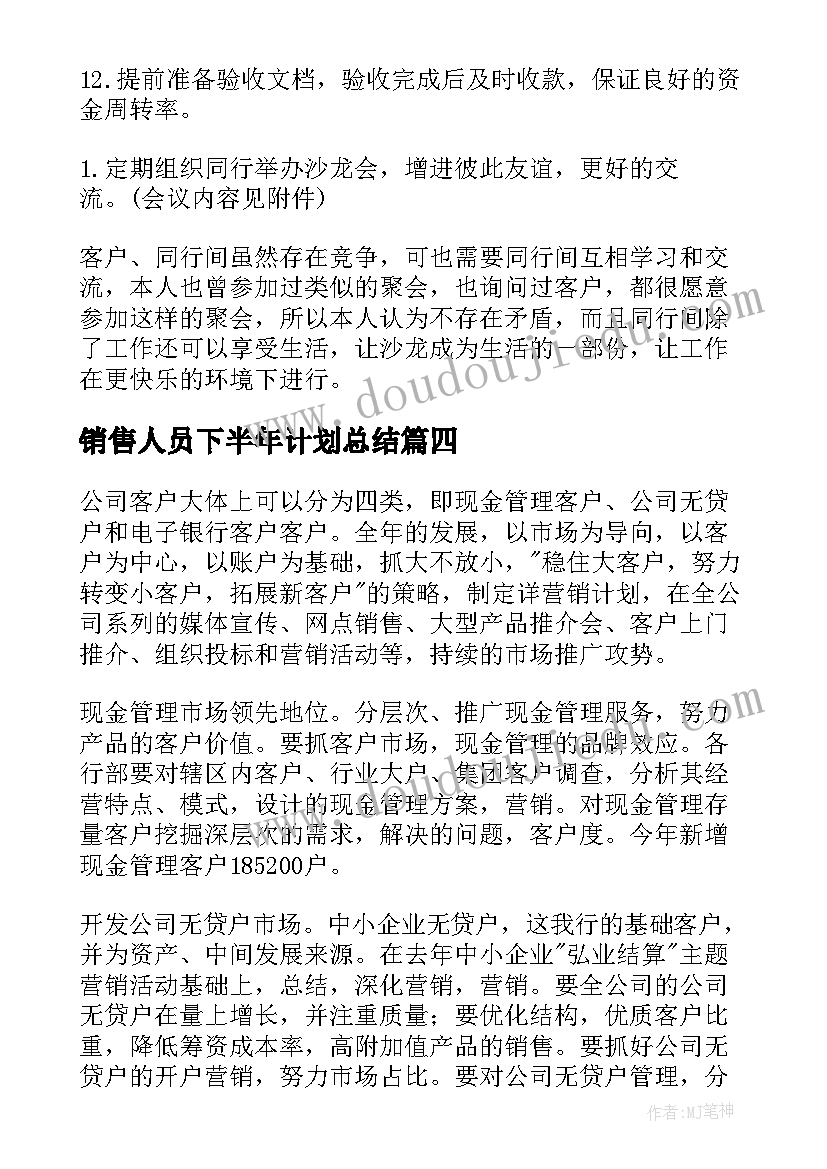 2023年销售人员下半年计划总结(优质5篇)