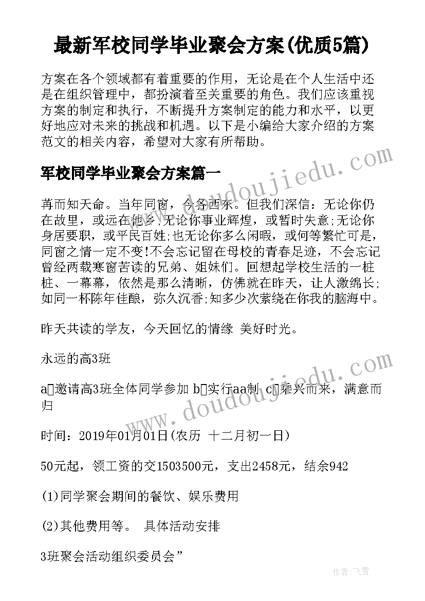 最新军校同学毕业聚会方案(优质5篇)