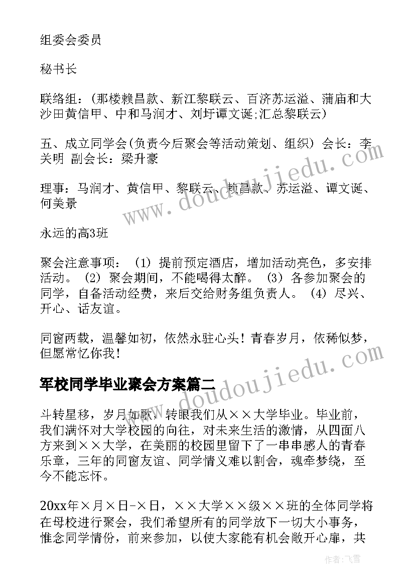 最新军校同学毕业聚会方案(优质5篇)