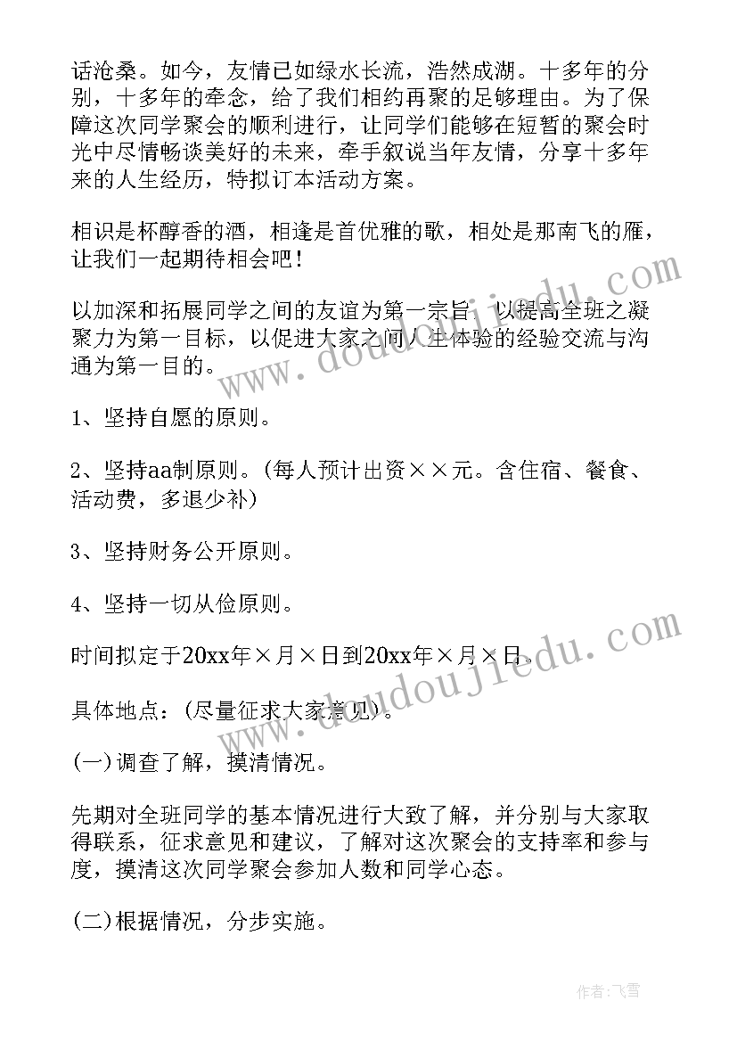 最新军校同学毕业聚会方案(优质5篇)