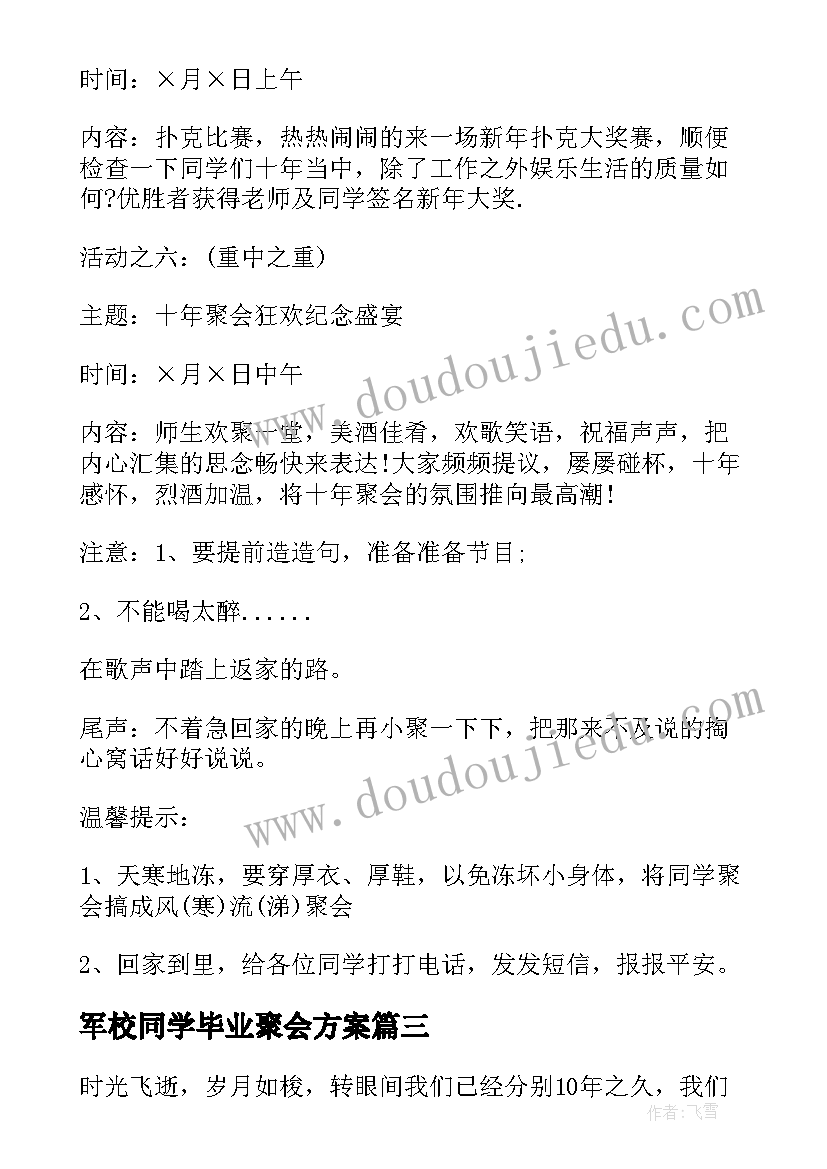 最新军校同学毕业聚会方案(优质5篇)