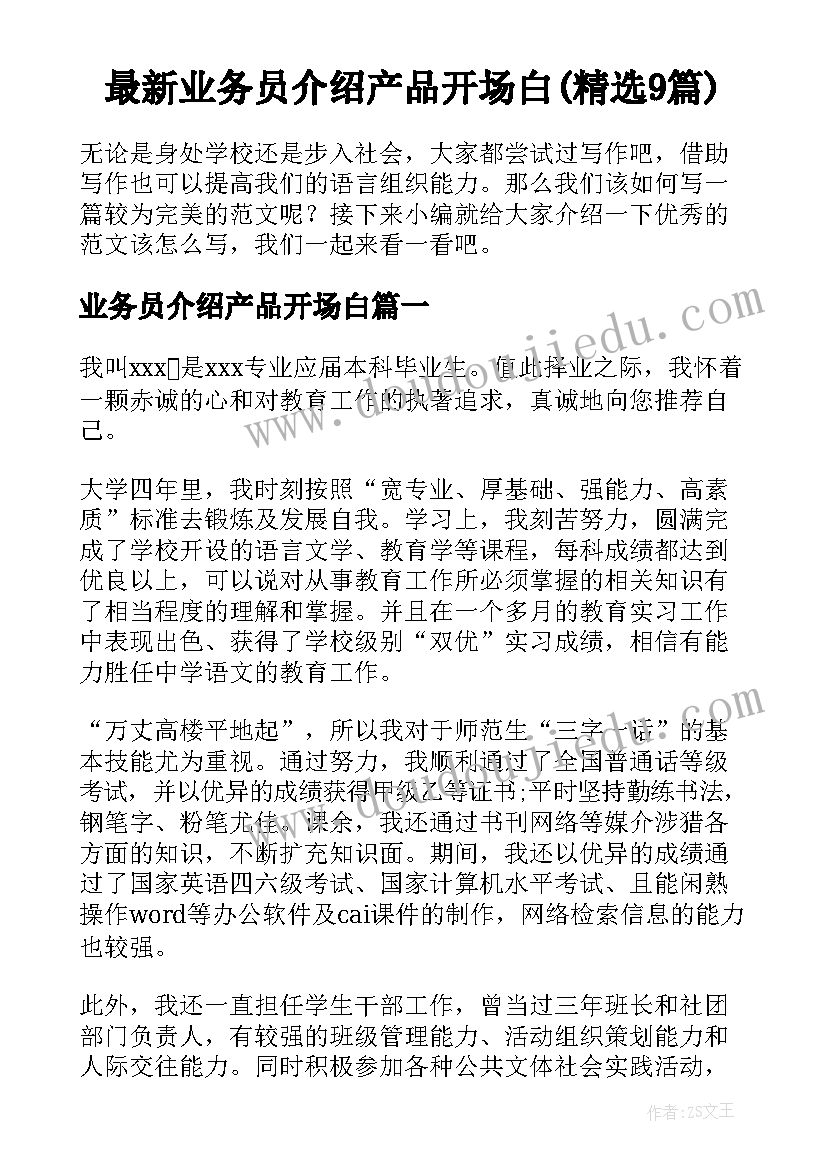 最新业务员介绍产品开场白(精选9篇)