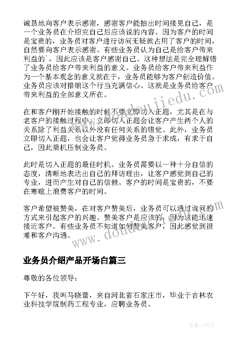 最新业务员介绍产品开场白(精选9篇)