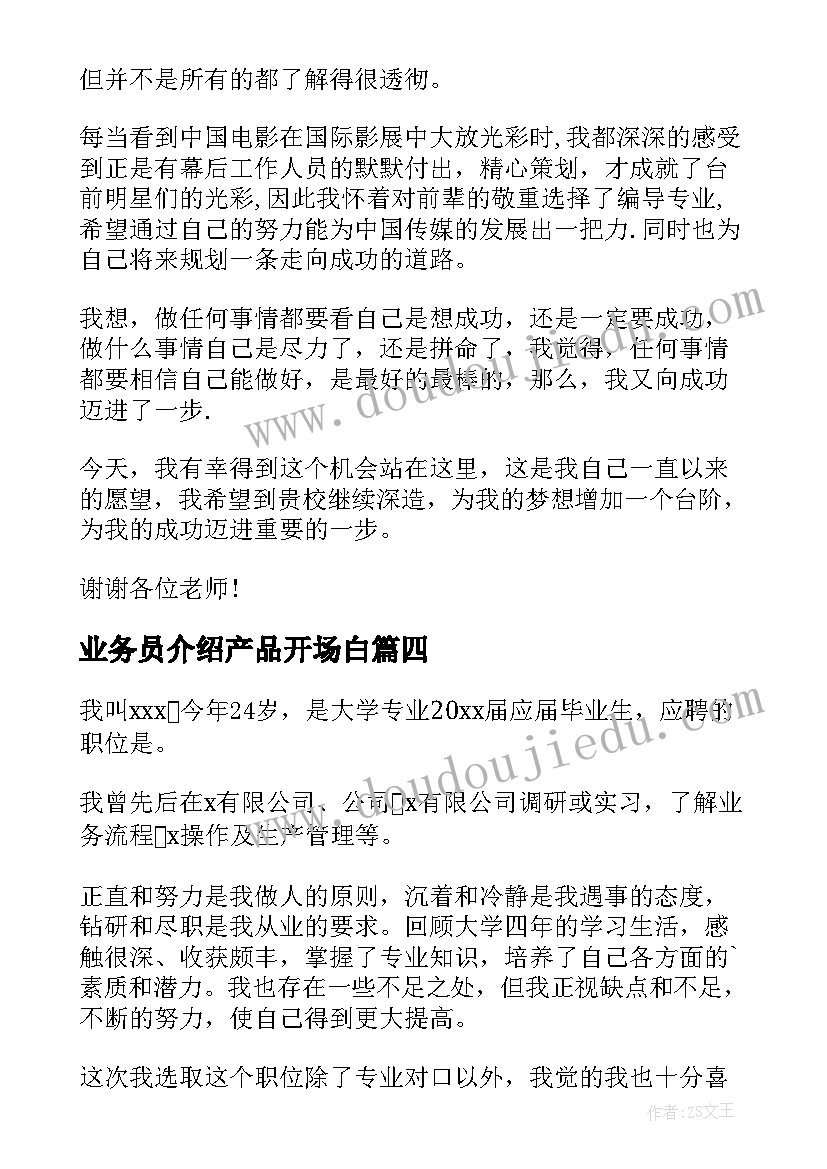 最新业务员介绍产品开场白(精选9篇)