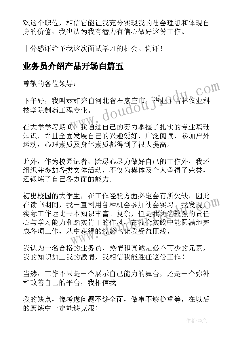 最新业务员介绍产品开场白(精选9篇)