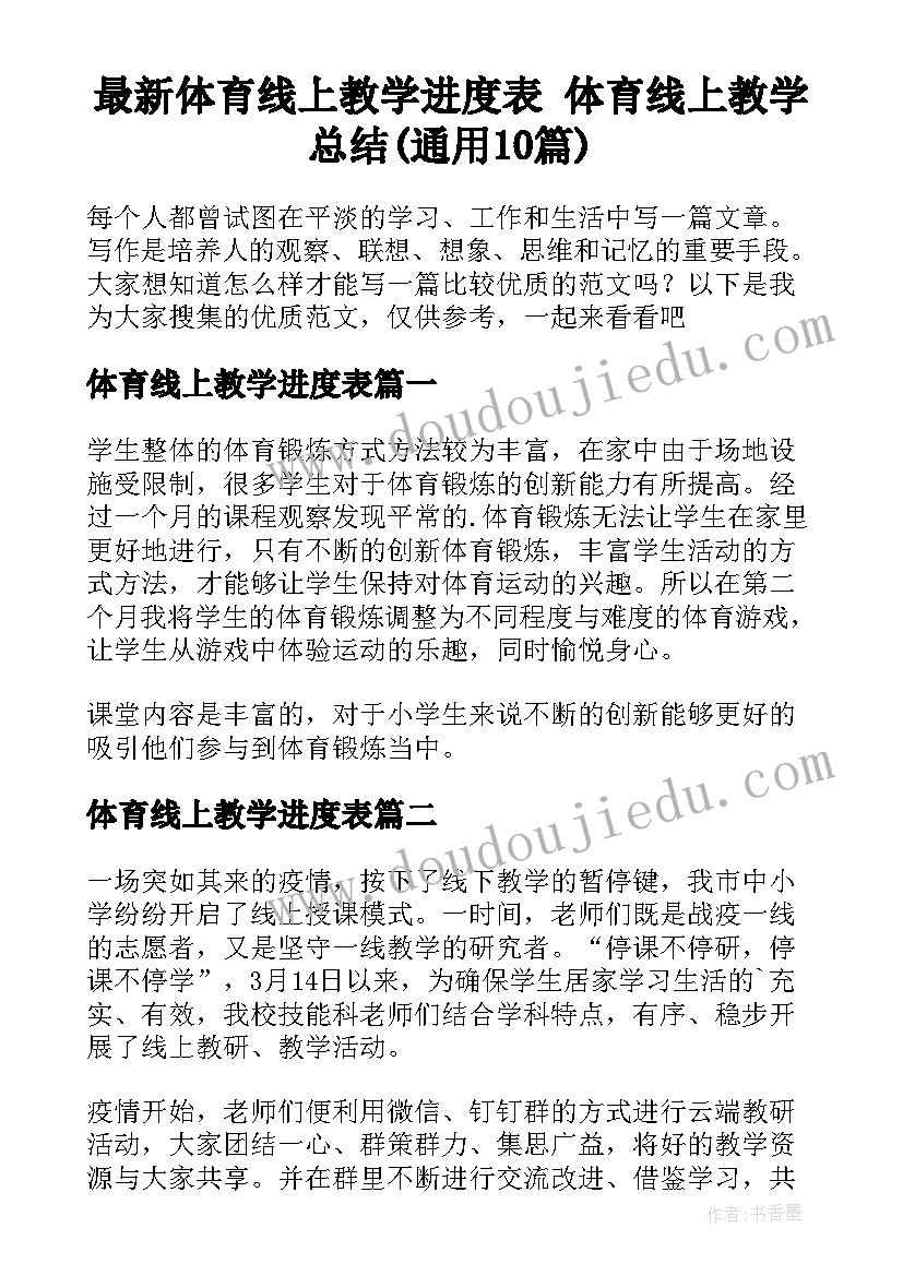 最新体育线上教学进度表 体育线上教学总结(通用10篇)