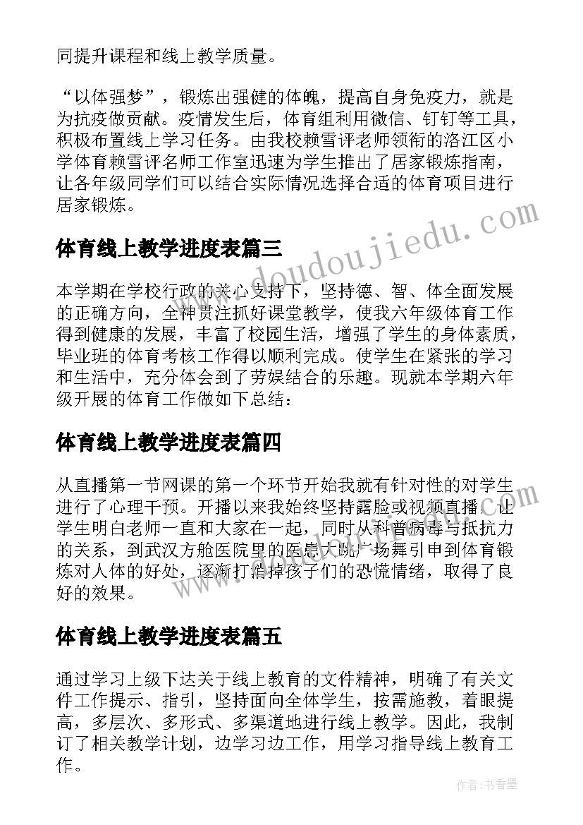 最新体育线上教学进度表 体育线上教学总结(通用10篇)