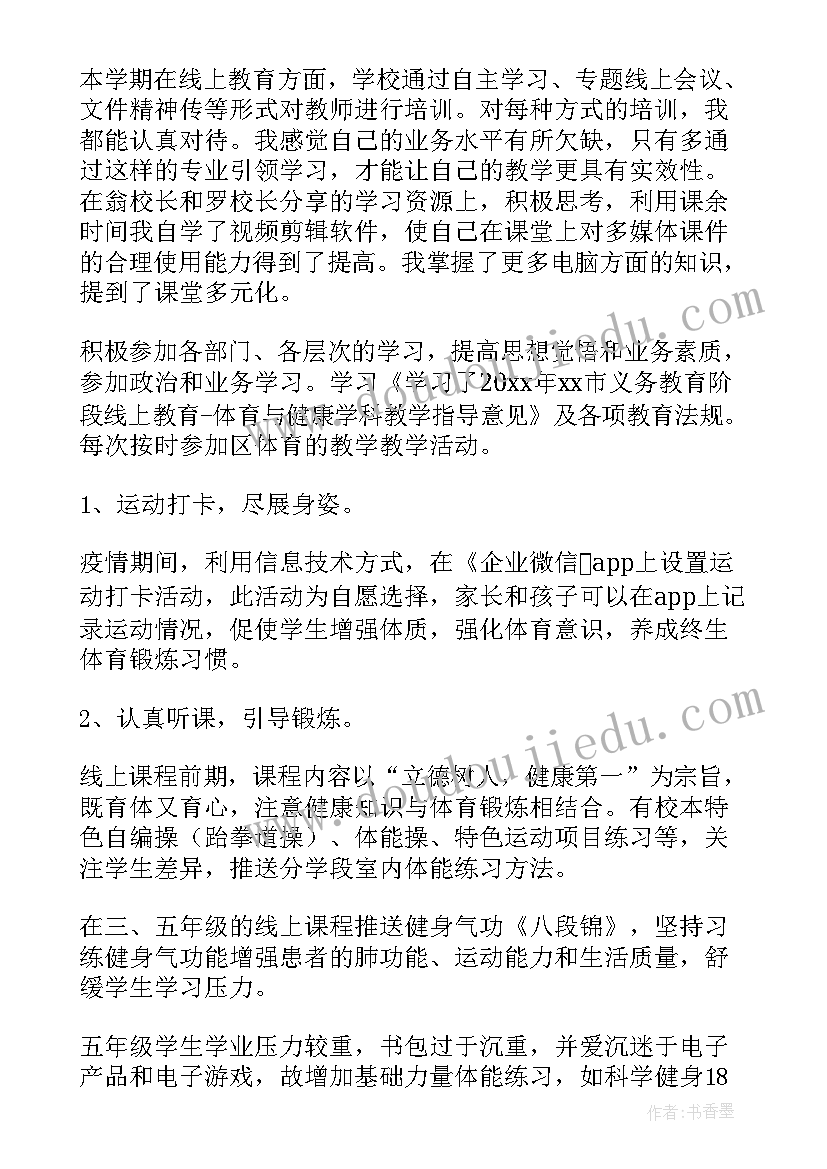 最新体育线上教学进度表 体育线上教学总结(通用10篇)