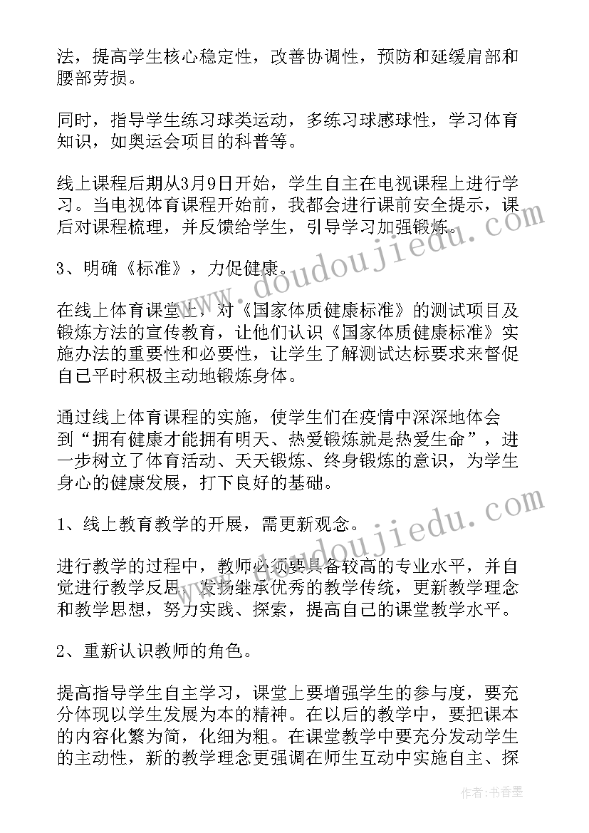 最新体育线上教学进度表 体育线上教学总结(通用10篇)