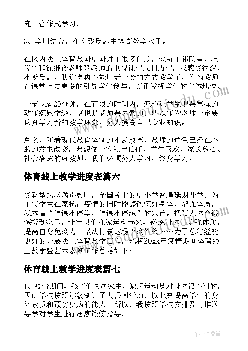 最新体育线上教学进度表 体育线上教学总结(通用10篇)