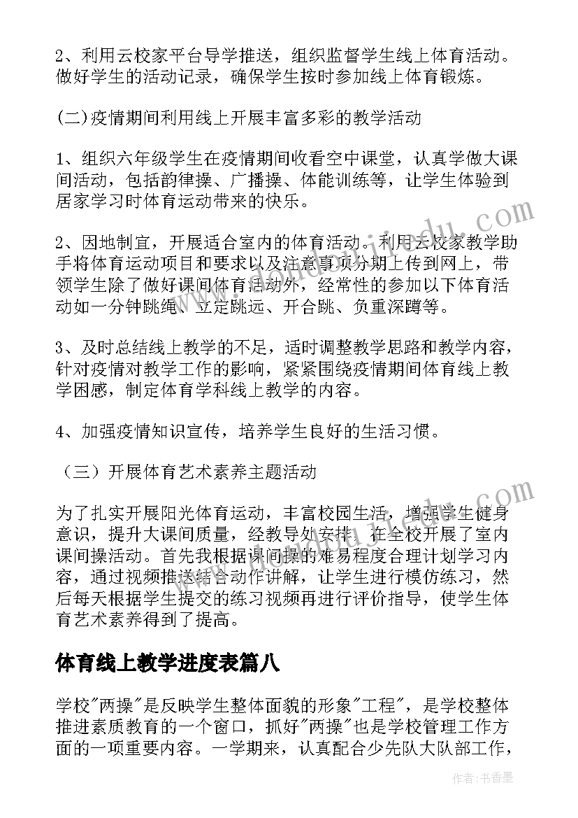 最新体育线上教学进度表 体育线上教学总结(通用10篇)