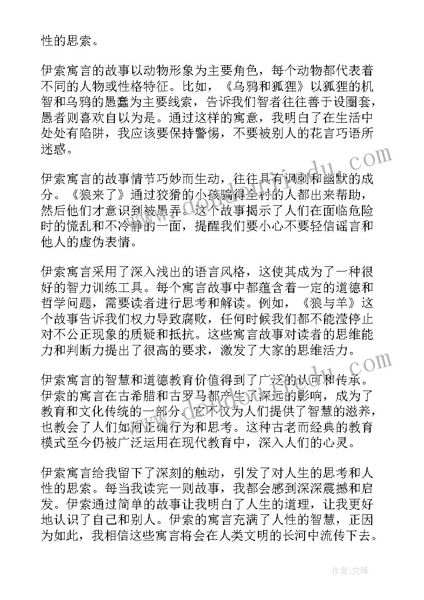 最新伊索寓言狐狸和狮子告诉我们道理 伊索寓言体会心得体会(优质5篇)