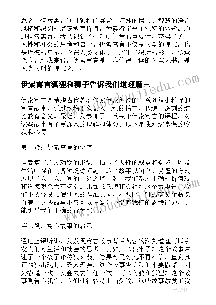 最新伊索寓言狐狸和狮子告诉我们道理 伊索寓言体会心得体会(优质5篇)