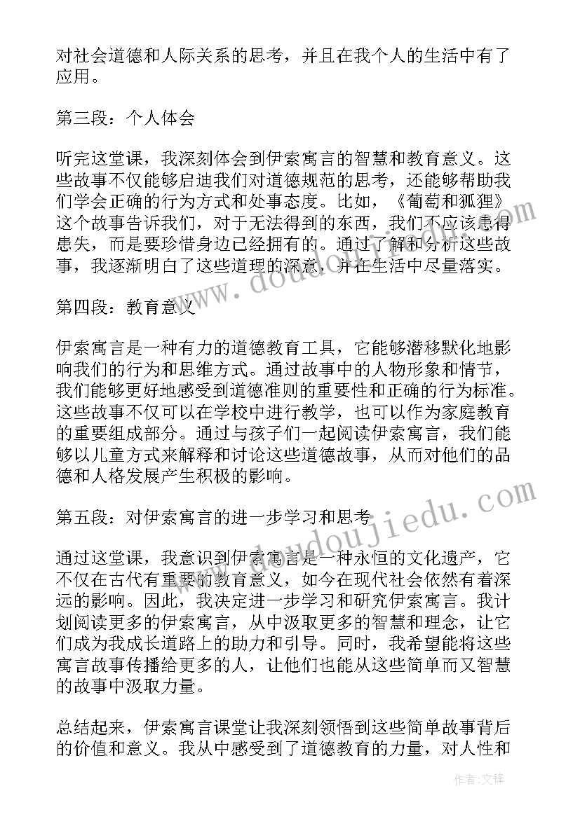 最新伊索寓言狐狸和狮子告诉我们道理 伊索寓言体会心得体会(优质5篇)