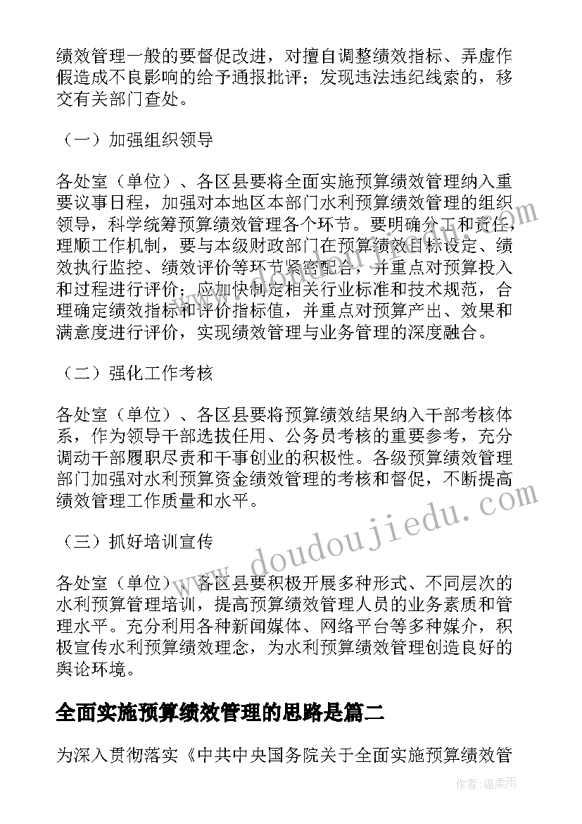 2023年全面实施预算绩效管理的思路是 全面实施预算绩效管理实施方案(通用5篇)