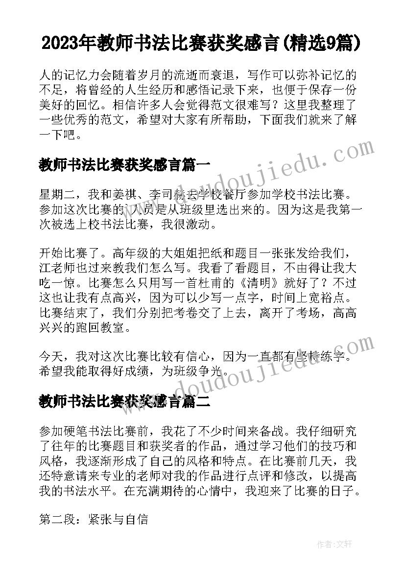 2023年教师书法比赛获奖感言(精选9篇)