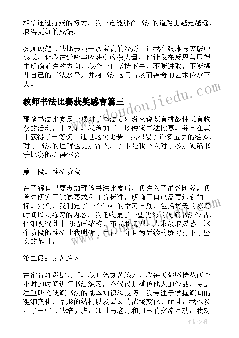 2023年教师书法比赛获奖感言(精选9篇)