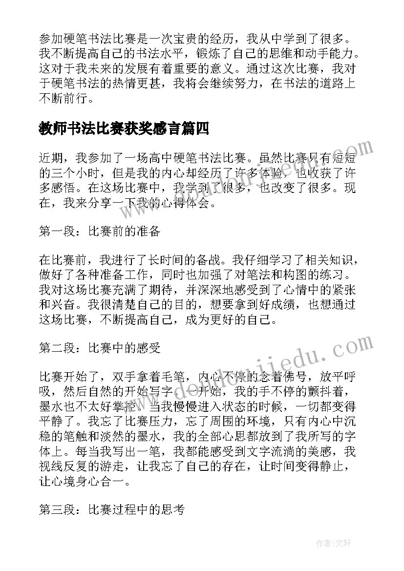 2023年教师书法比赛获奖感言(精选9篇)