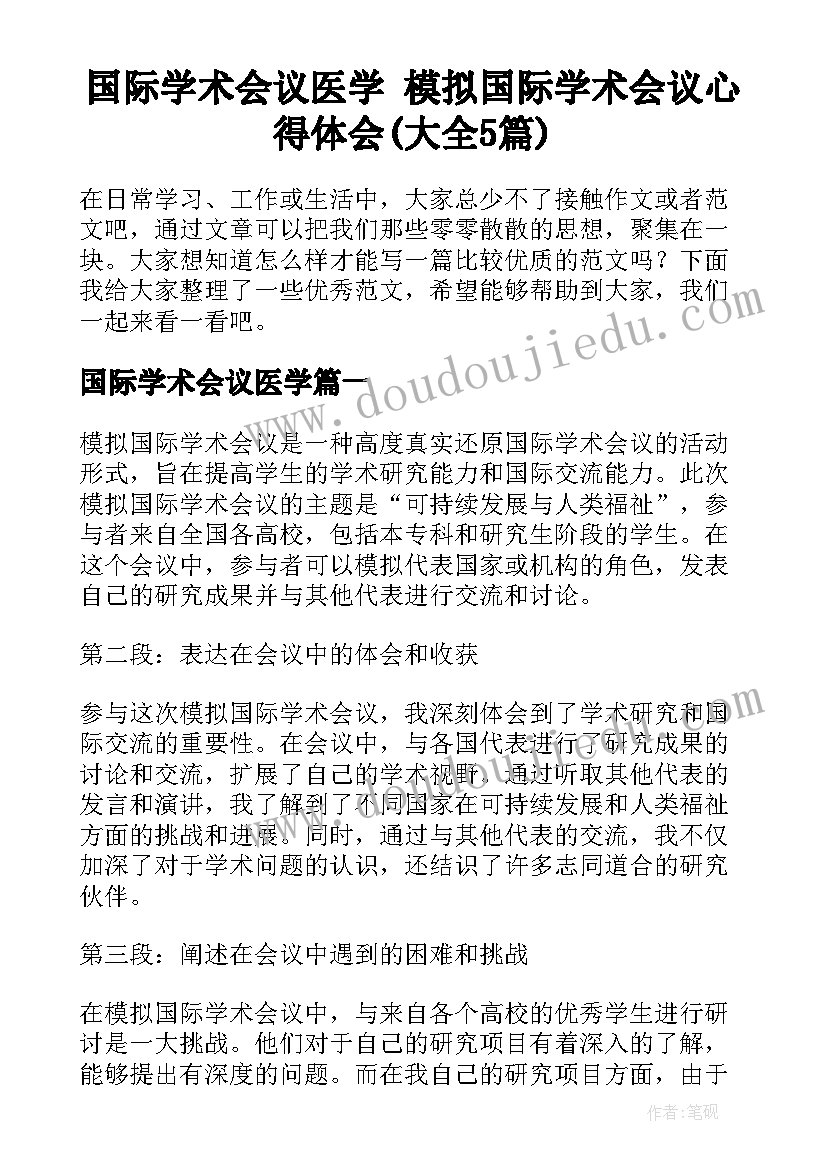 国际学术会议医学 模拟国际学术会议心得体会(大全5篇)