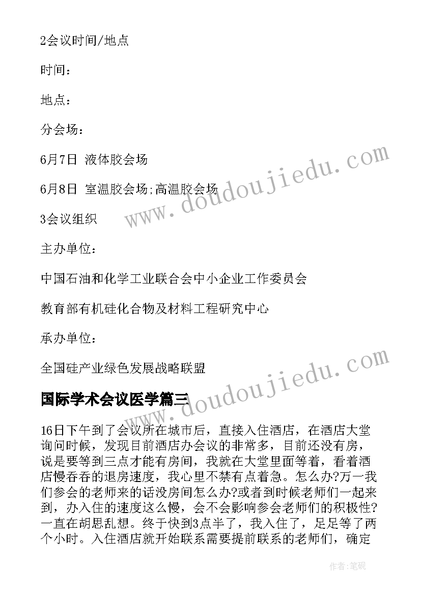 国际学术会议医学 模拟国际学术会议心得体会(大全5篇)