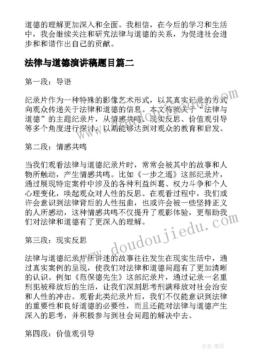 最新法律与道德演讲稿题目 法律与道德辩论赛心得体会(大全7篇)