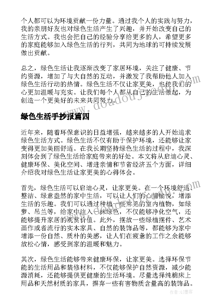 绿色生活手抄报(优质9篇)