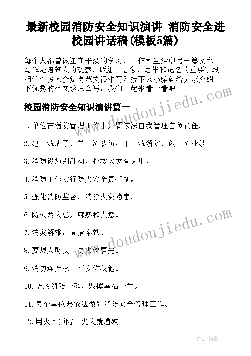 最新校园消防安全知识演讲 消防安全进校园讲话稿(模板5篇)