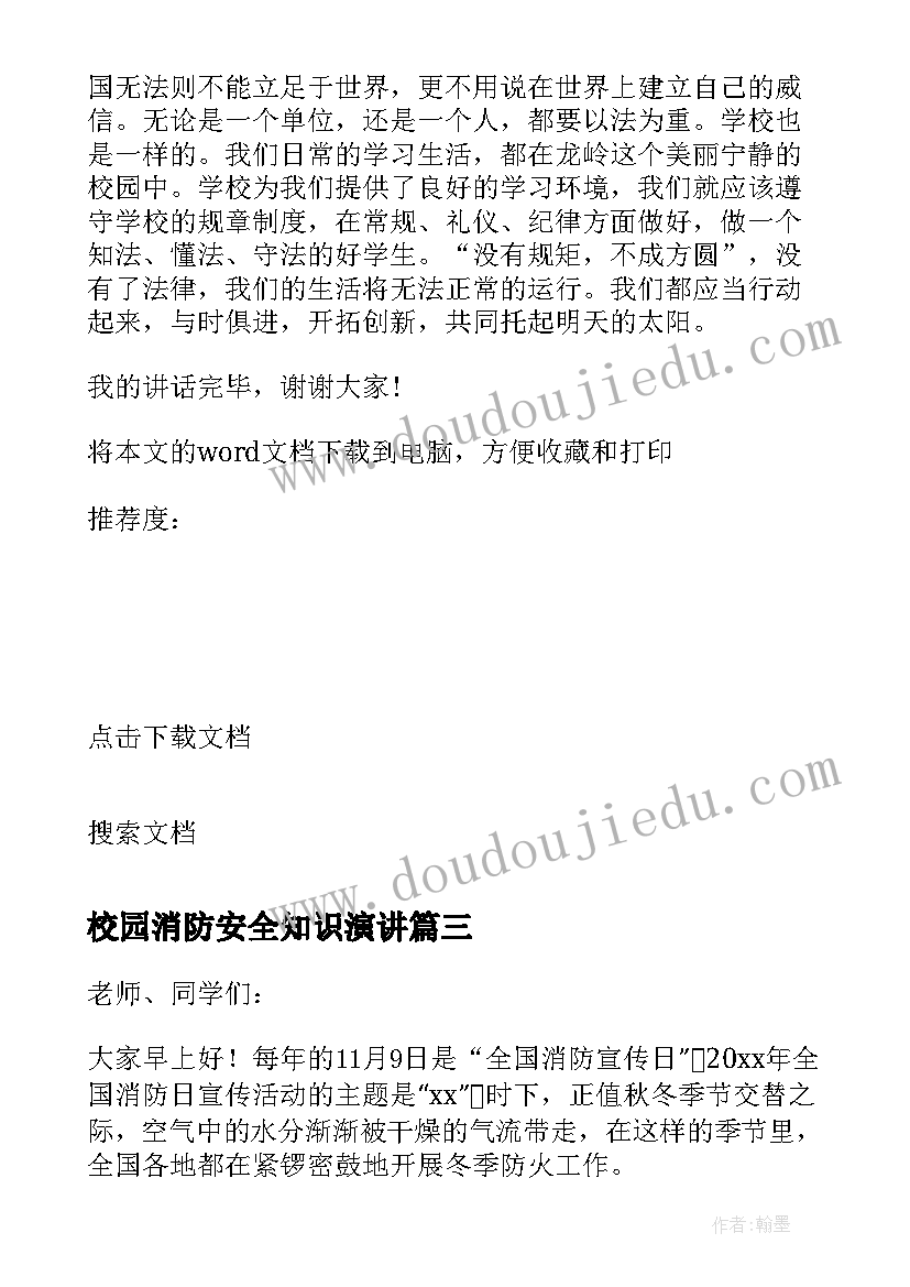 最新校园消防安全知识演讲 消防安全进校园讲话稿(模板5篇)