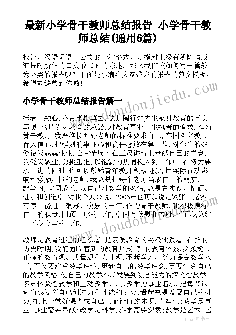 最新小学骨干教师总结报告 小学骨干教师总结(通用6篇)