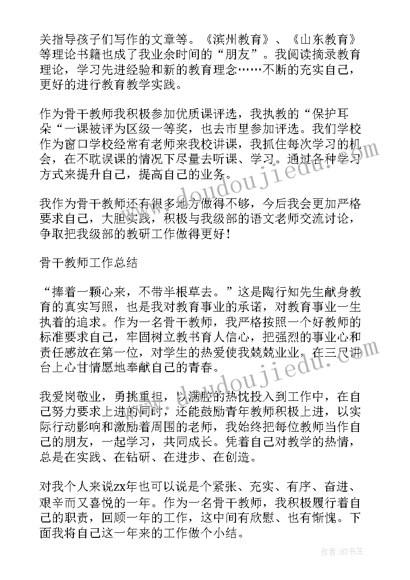 最新小学骨干教师总结报告 小学骨干教师总结(通用6篇)