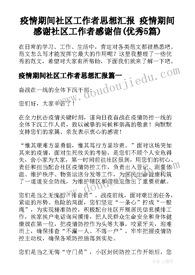 疫情期间社区工作者思想汇报 疫情期间感谢社区工作者感谢信(优秀5篇)