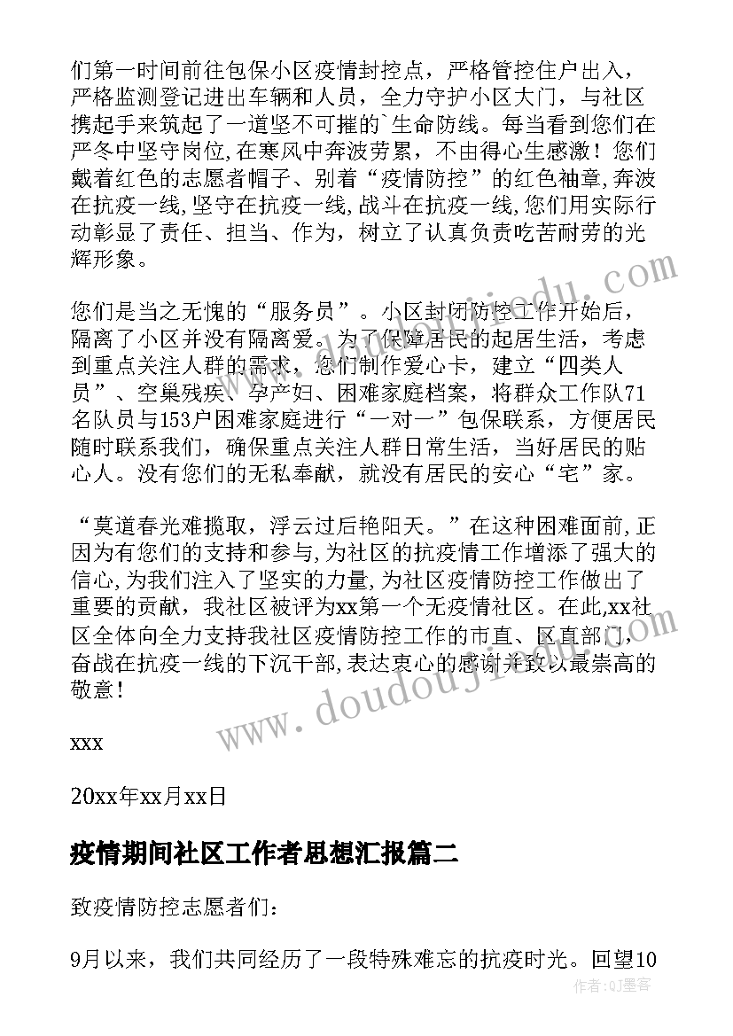 疫情期间社区工作者思想汇报 疫情期间感谢社区工作者感谢信(优秀5篇)