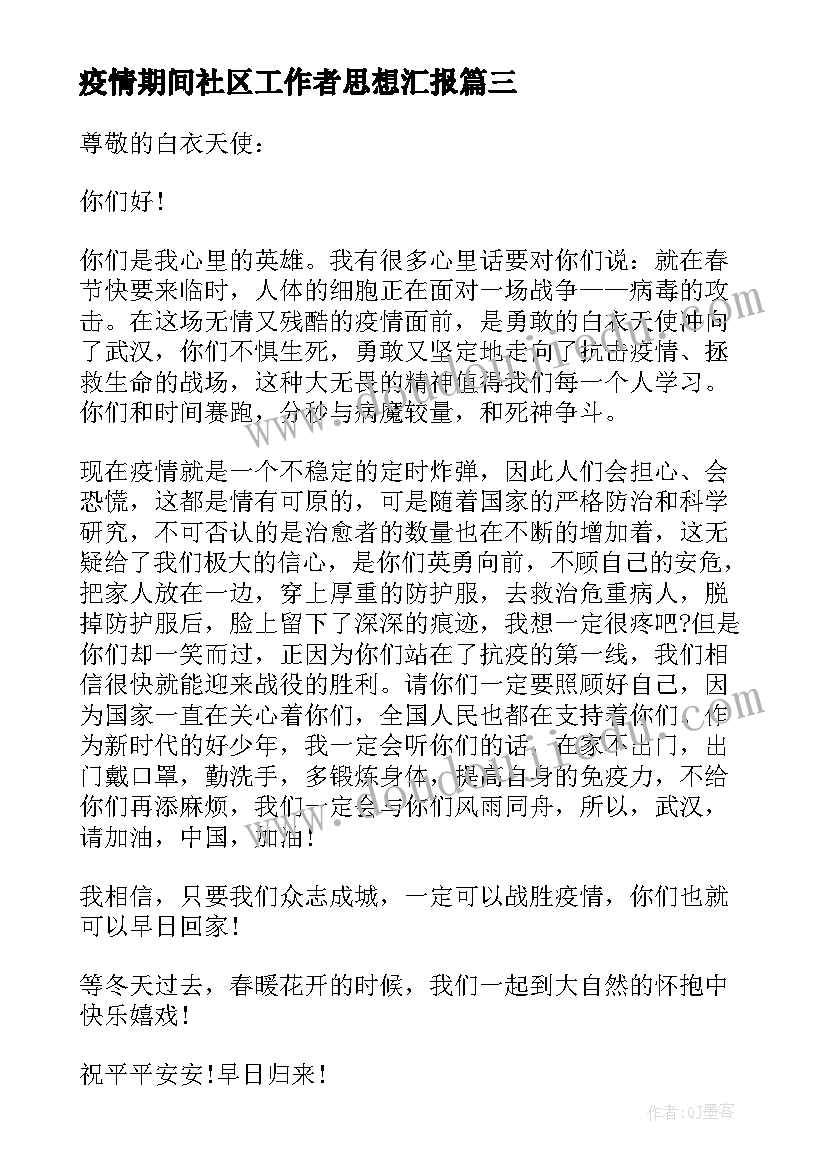 疫情期间社区工作者思想汇报 疫情期间感谢社区工作者感谢信(优秀5篇)