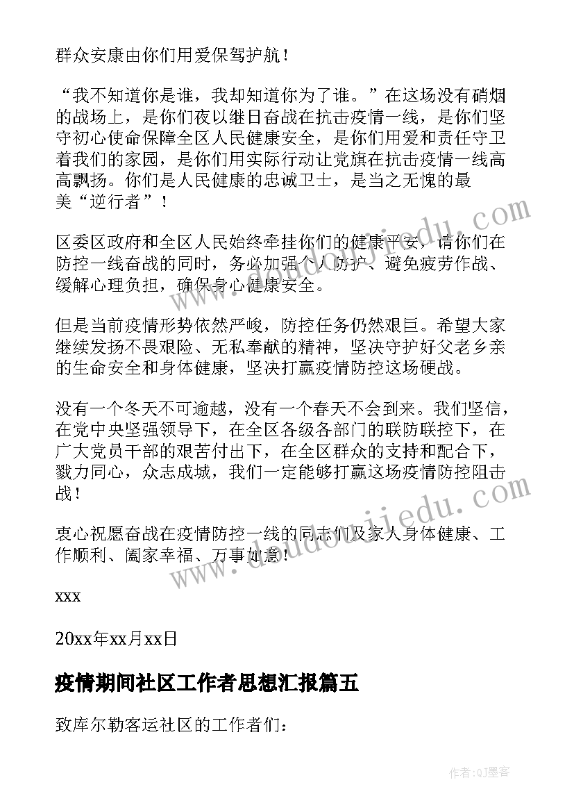 疫情期间社区工作者思想汇报 疫情期间感谢社区工作者感谢信(优秀5篇)